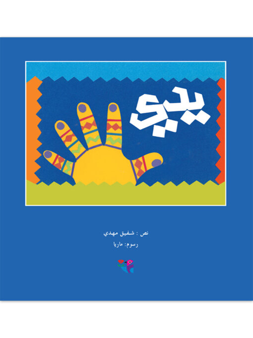 Title details for يدي by شفيق مهدي - Available